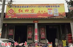 岷县红四方复合肥经销店打出中央7套战略合作伙伴