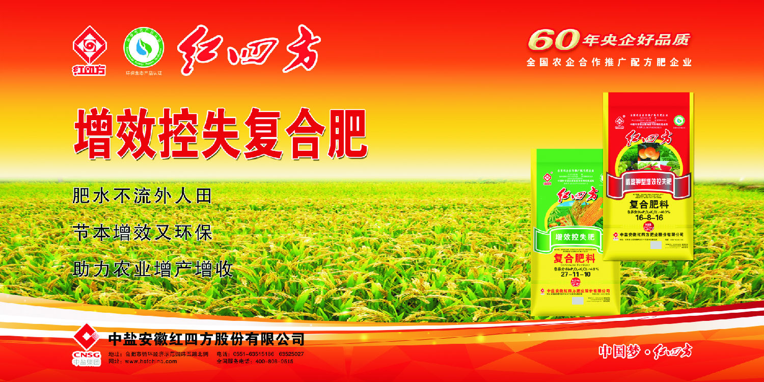 红四方增效控失肥