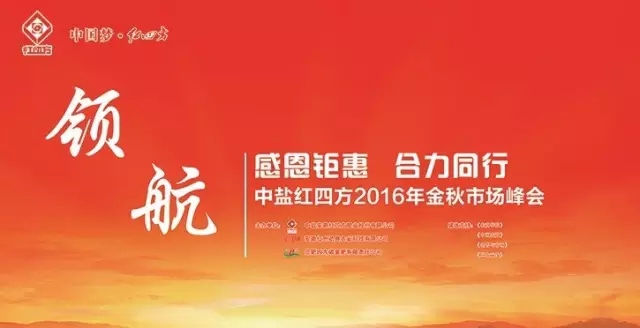 2016年中盐红四方金秋市场峰会——感恩钜惠 合力同行