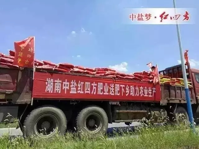 湖南红四方管理团队和销售团队来到株洲市凤凰山下龙凤乡开展&ldquo;三下乡&rdquo;免费赠肥活动，向困难农户捐赠价值十万余优质肥料，服务最基层的种植者，实现精准扶贫，受到当地政府和农民的热烈欢迎时。