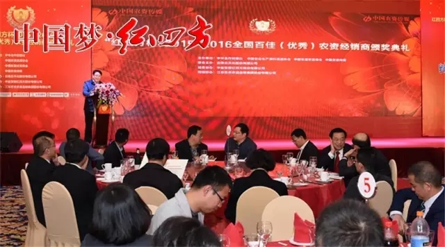 11月4日，由中华合作时报社、中国农资流通协会、中国农资传媒与中盐红四方共同举办的&ldquo;红四方杯&rdquo;2015-2016全国百佳农资经销颁奖典礼，在江苏南京隆重举行。